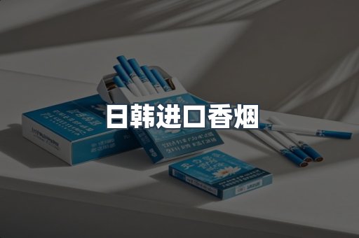 进口香烟
